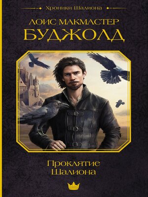 cover image of Проклятие Шалиона